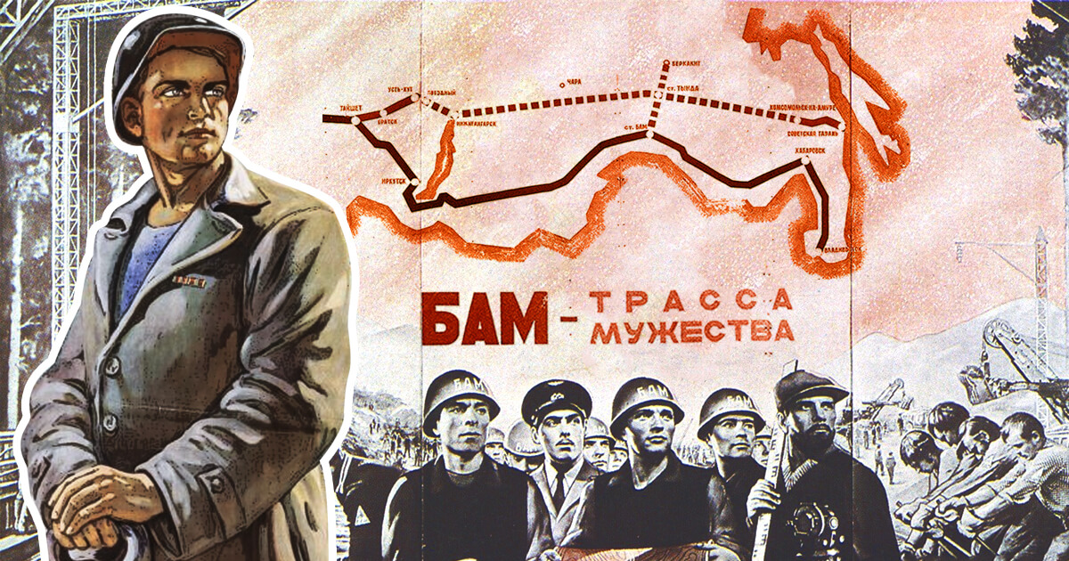 Построй свой БАМ